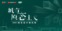 2021原态设计俱乐部全新进阶！设计先锋x跨界潮咖x青年艺术家再度携手，破圈而来！