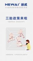 德国赫威：三胎，放心生！健康和舒适交给我！