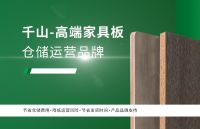 火力全开！千山家具板产品分仓全国招商政策重磅来袭