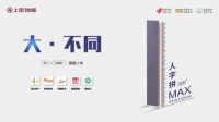 方寸之间，大有“享”法——上臣地板人字拼MAX系列