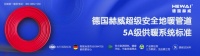 德国赫威：管好“爱的家”，温暖“小日子”
