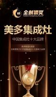 美多集成灶连斩5项行业大奖，创新“智”造引领风骚！
