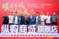 耀启羊城，纵筑盛业！纵购商城•广州增城旗舰店盛大开业