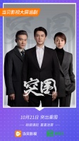 当贝影视播出电视剧《突围》记得观看哦