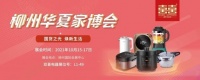 幸福生活家 | 15-17日柳州华夏家博会，双喜电器约定你！！！