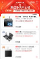 实力登顶！森歌u8除菌集成洗碗机位列盖得、太平洋、京东三大平台品类榜第一