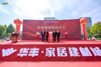 2021（秋季）华丰家具展销会成功开启