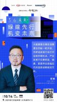 《3060未来+》第一期 | 舒适升级，能耗降级！共探主动式建筑未来发展趋势