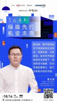 《3060未来+》第一期 | 舒适升级，能耗降级！共探主动式建筑未来发展趋势