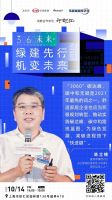 《3060未来+》第一期 | 舒适升级，能耗降级！共探主动式建筑未来发展趋势