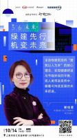 《3060未来+》第一期 | 舒适升级，能耗降级！共探主动式建筑未来发展趋势