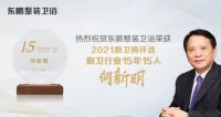 荣耀时刻｜东鹏整装卫浴揽获“2021中国厨卫榜”多项荣誉大奖！