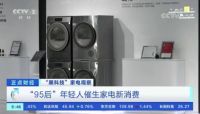 COLMO智慧干洗护理“黑科技”登陆央视，引领新消费时代