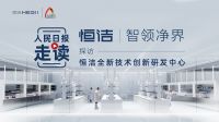 打造中国智造高端卫浴新标杆 恒洁卫浴打开智领新净界