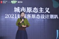 2021好莱客原态设计俱乐部领潮重庆，携手跨界潮咖共话城市原态主义
