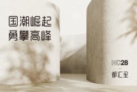 国潮崛起 勇攀高峰 HC28|都汇里经销商大会暨2021新品发布会