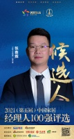 快讯：梦天木作董希程提名参选2021中国家居经理100强