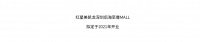 深圳红星美凯龙& 颠覆平庸的意大利时尚之子arketipo
