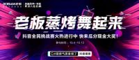 老板电器玩转音乐营销，洗脑神曲《蒸烤舞》刷屏全网