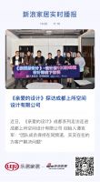 《亲爱的设计》探访成都上所空间设计