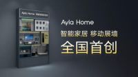 财富跃迁，独领潮头，艾拉物联Ayla Home招商会火热开启！