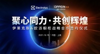 聚心同力 共创辉煌 伊莱克斯家电与欧派橱柜在沪达成战略合作