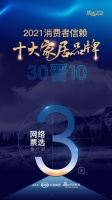 倒计时3日 | 「2021消费者信赖十大家居品牌评选」网络票选通道即将开启！