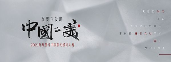 红墨斗中国住宅设计大赛