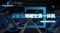 活动预告｜10月29日“舒适环境 美好设计”空气源热泵行业技术发展交流会盛大启动