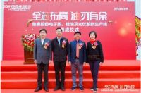 集泰股份电子胶、硅油及光伏胶新生产线落成仪式隆重举行