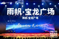 联袂筑梦，共荣共创｜雨帆集团&宝龙商业战略合作签约仪式隆重举行！