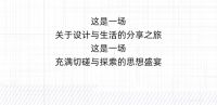 设计与品牌|汇聚设计思潮，碰撞思维火花
