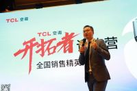 中山名企TCL空调：持续技术创新，打造精英销售团队，发力新风赛道