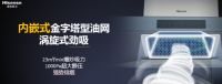 选择海信油烟机，解决你的烹饪烦恼