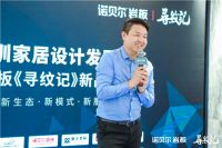 诺贝尔岩板寻纹记探索自然系列新品发布会暨2021深圳家居设计发展论坛成功举办