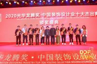 第十六届光华龙腾奖·中国装饰设计业十大杰出青年颁奖盛典隆重举行