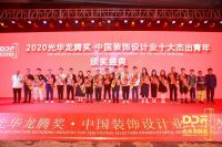 第十六届光华龙腾奖·中国装饰设计业十大杰出青年颁奖盛典隆重举行