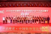 第十六届光华龙腾奖•中国装饰设计业十大杰出青年颁奖盛典隆重举行