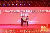 第十六届光华龙腾奖•中国装饰设计业十大杰出青年颁奖盛典隆重举行