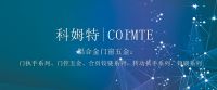 德国科姆特COIMTE系统门窗五金