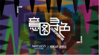色彩灵感之旅：于生活细微处发现Natuzzi Editions的意式色彩哲学