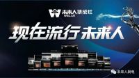 未来人2.0智能工业时代来临！