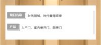 案例|领尚木门构筑时代品质精装新范本