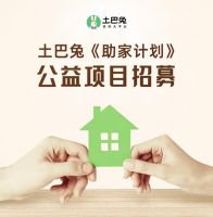 土巴兔官宣“助家计划”招募：微博、网站、APP报名通道已开通