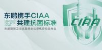 携手CIAA，共建抗菌标准｜东鹏抗菌标志公示化行动发布会圆满召开！