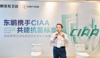 携手CIAA，共建抗菌标准｜东鹏抗菌标志公示化行动发布会圆满召开！