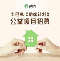 土巴兔“助家计划”招募开启 帮扶弱势群体居住环境改善