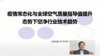 2021中国人居环境健康大会·好水好空气消费节在线直播、成功举行
