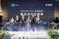 “蓉”进健康水生活 | 德国高仪全新GROHE SPA奢华品牌全国首家概念店成都开业