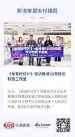 《亲爱的设计》探访集璞汝苑陈设软装工作室